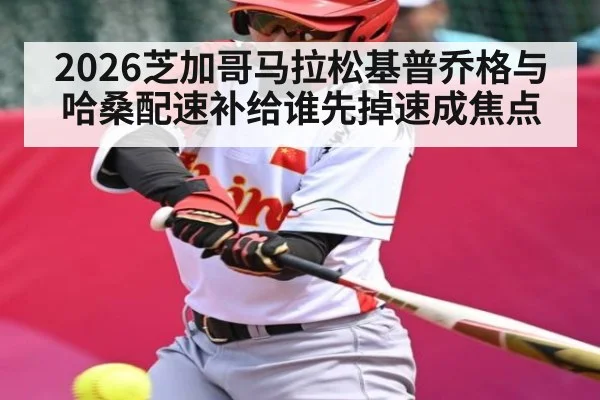 2026芝加哥马拉松基普乔格与哈桑配速补给谁先掉速成焦点